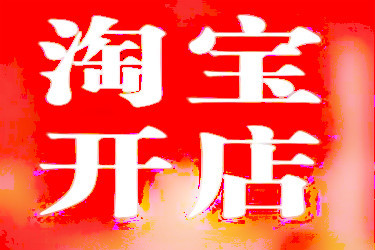 附被清退的情况 淘宝开店卖酒水需要提供什么？「淘宝卖酒水类需要办什么手续」