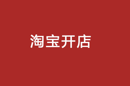 淘宝首页大图设置方法 淘宝开店图片怎么编辑？「淘宝开店图片怎么弄的」