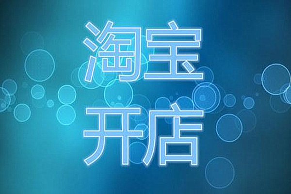 包括哪些方面？ 淘宝开店铺需要多少钱？「怎样在淘宝开店铺需要哪些条件」