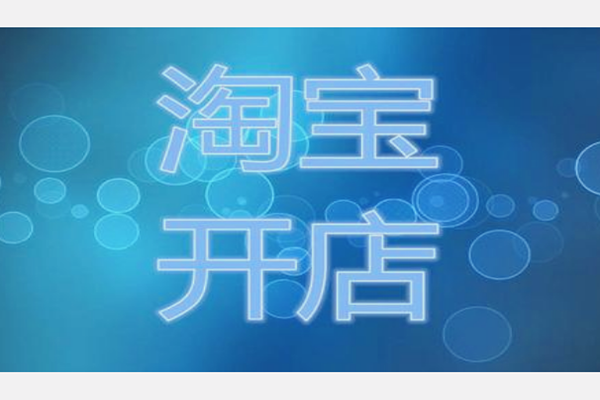 外国人如何开淘宝店 用外国人身份证可以开淘宝店吗？「外国人可以开淘宝店铺吗」