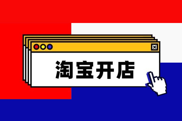 开店交保证金步骤 在淘宝开店要不要交押金？「怎么在淘宝开店铺不用交保证金」