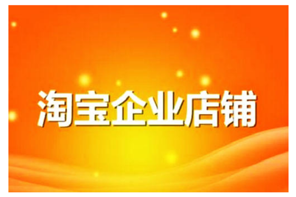 怎么申请企业店铺？， 淘宝企业店注册「淘宝企业店铺注册流程」