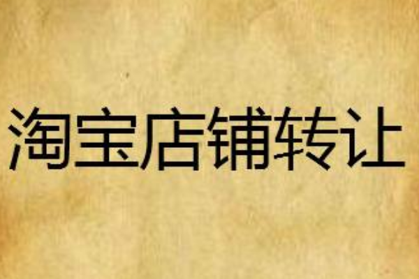 淘宝网店如何转让？ 淘宝店铺怎么转让过户？「淘宝网店转让交易之过户流程篇」