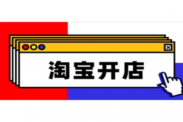 免费开淘宝店的步骤解读 开淘宝店的流程有哪些？「开淘宝店的流程和费用需要什么」