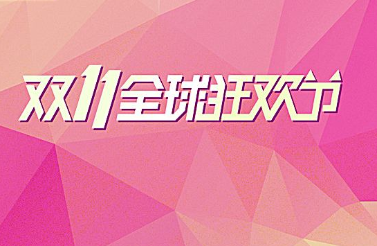 有什么活动？ 双11京东活动有哪些？「京东双11有哪些活动」