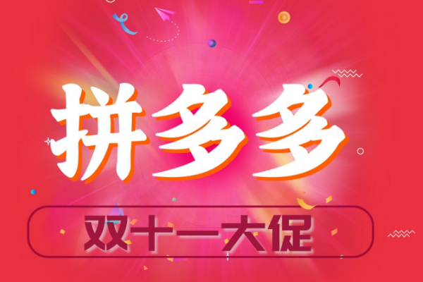 怎么做好运营？ 拼多多双十一要多少销量能报名？「拼多多新店推广平均排名什么意思」