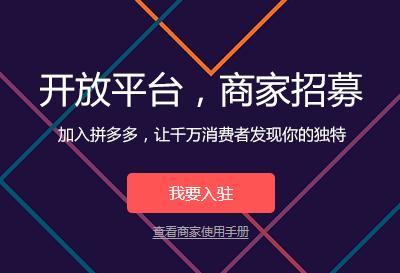 拼多多开店流程是什么？ 在拼多多怎么开店？「拼多多开店流程是怎么操作的」