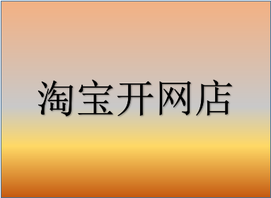 有没有风险？ 淘宝过户会对店铺影响大吗？「淘宝店过户对店铺有影响吗」