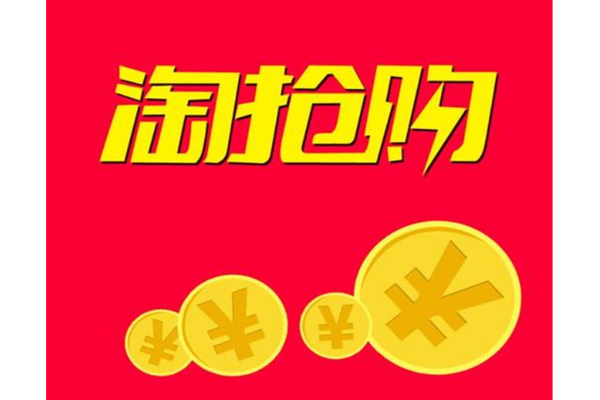 需要满足哪些条件？ 淘抢购报名要求有哪些？「淘抢购报名有什么要求和技巧」