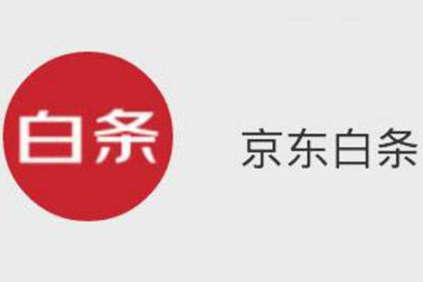 开通京东白条有什么利弊？ 京东白条值得开吗？「开通京东白条有啥好处吗」